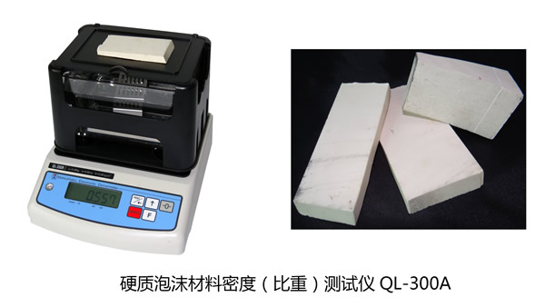 臺灣進口硬質泡沫材料密度(比重)測試儀 QL-300A 臺灣進口硬質泡沫材料密度(比重)測試儀 QL-300A