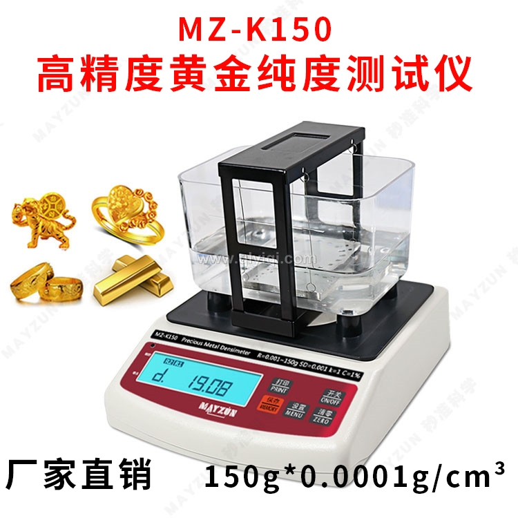 黃金純度儀,黃金純度儀，黃金比重計，密度法黃金測試儀，黃金密度計，密度法測金儀