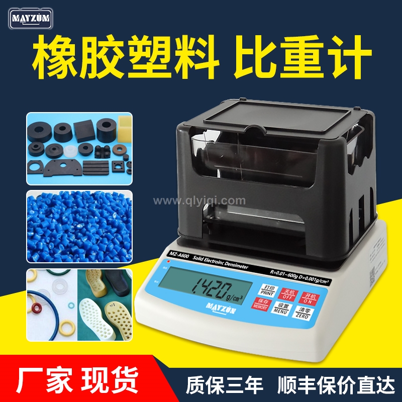 橡膠塑料顆粒密度檢測儀,密度計，密度儀，密度天平，密度測試儀，密度檢測儀，比重計，比重儀，橡膠密度計，橡膠密度儀，橡膠密度測儀，橡膠比重計，橡皮筋密度測量儀 橡膠密度天平，塑料比重計，塑料顆粒比重儀，塑料粒子比重測量儀，塑料