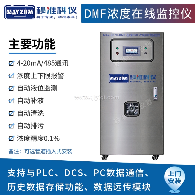DMF在線濃度監控儀
